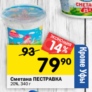 Акция - Сметана ПЕСТРАВКА 20%,