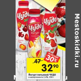 Акция - Йогурт питьевой Чудо 2,4%