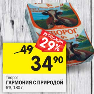 Акция - Творог Гармония с природой 9%