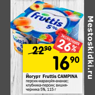 Акция - Йогурт Fruttis CAMPINA
