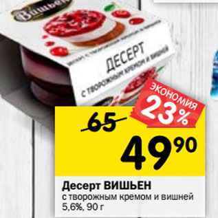 Акция - Десерт ВИШЬЕН с творожным кремом и вишней 5,6%,