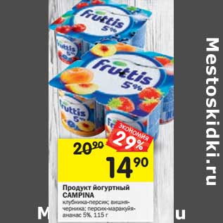 Акция - Продукт йогуртный Fruttis CAMPINA