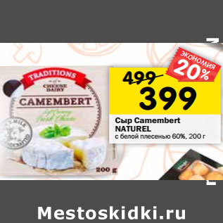 Акция - Сыр Camembert NATUREL с белой плесенью 60%,