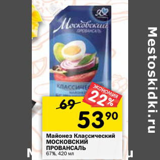 Акция - Майонез Классический МОСКОВСКИЙ ПРОВАНСАЛЬ 67%,