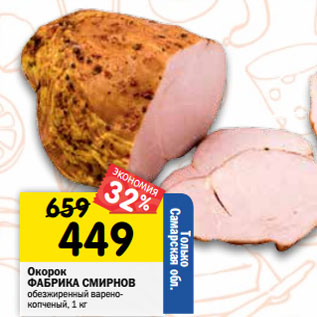 Акция - Окорок ФАБРИКА СМИРНОВ обезжиренный варено- копченый