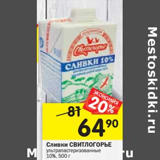 Акция - Сливки Свитлогорье у/пастеризованные 10%