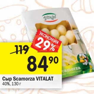Акция - Сыр Scamorza Vitalat 40%