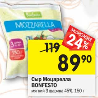 Акция - Сыр Моцарелла Bonfesto