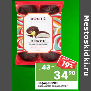 Акция - Зефир Bonte