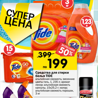 Акция - Средства для стирки белья Tide