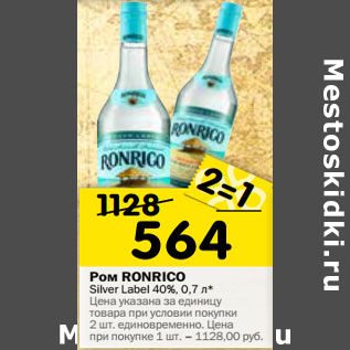Акция - Ром RONRICO Silver Label 40%, 0,7 л* (Испания)