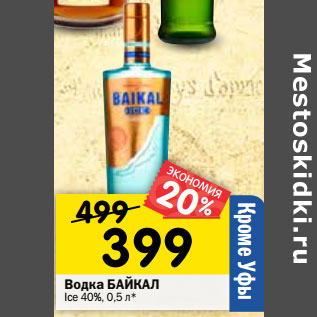 Акция - Водка БАЙКАЛ Ice 40%, 0,5 л*