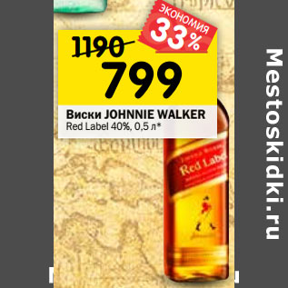 Акция - Виски JOHNNIE WALKER RedLabel 40%, 0,5 л* (Шотландия)