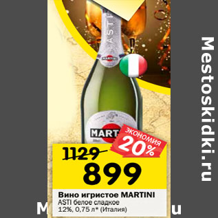 Акция - Вино игристое MARTINI ASTI белое сладкое 12%, (Италия)