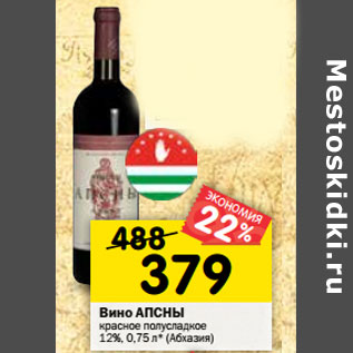 Акция - Вино АПСНЫ красное полусладкое 12%, (Абхазия)
