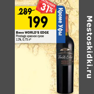 Акция - Вино WORLD’S E DGE Char donnay белое; Pinotage красное сухое 12%,