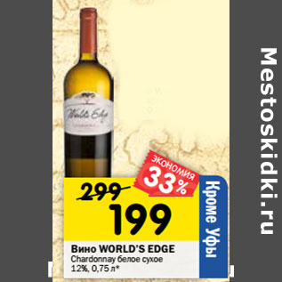 Акция - Вино WORLD’S EDGE Char donnay белое сухое 12%,