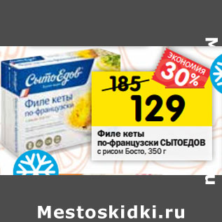 Акция - Филе кеты по-французски Сытоедов