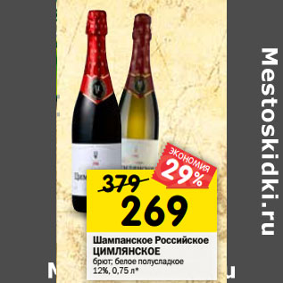 Акция - Шампанское Российское ЦИМЛЯНСКОЕ брют; белое полусладкое 12%, 0,75 л*