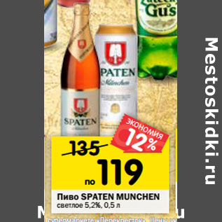 Акция - Пиво SPATEN MUNCHENсветлое5,2% , 0,5 л*