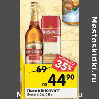 Акция - пиво Krusovice светлое 4,2%