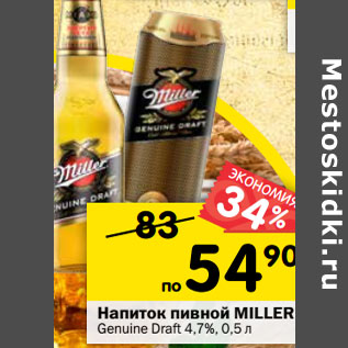 Акция - напиток пивной MILLER Genuine Draft 4,7%