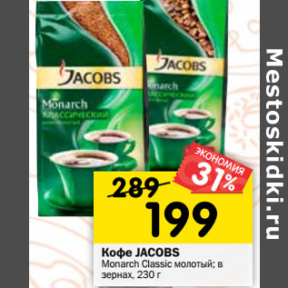 Акция - Кофе Jacobs Monarch Classic молотый, в зернах