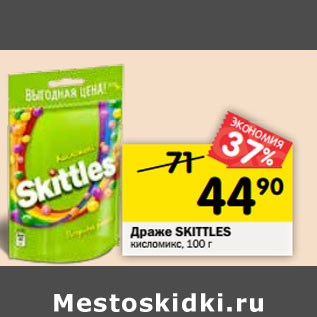 Акция - Драже Skittles кисломикс