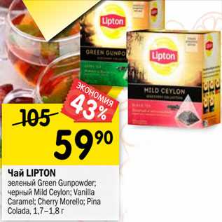 Акция - Чай Lipton