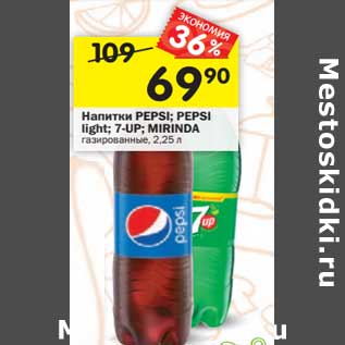 Акция - Напитки Pepsi/ Pepsi Light / 7 Up/ Mirinda газированный