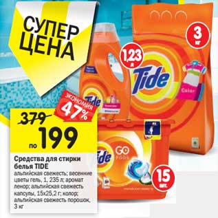 Акция - Средства для стирки белья Tide