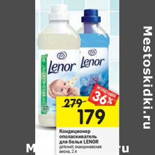 Акция - Кондиционер ополаскиватель для белья Lenor