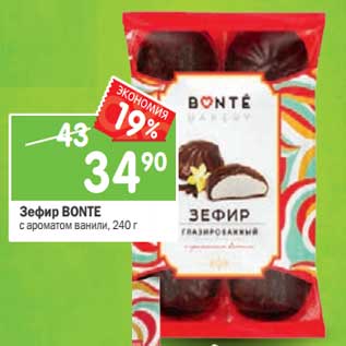 Акция - Зефир Bonte