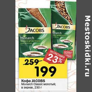 Акция - Кофе Jacobs Monarch Classic молотый, в зернах