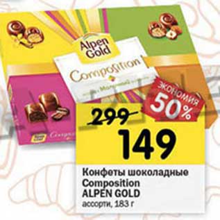 Акция - Конфеты шоколадные Composition Alpen Gold
