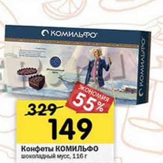 Акция - Конфеты Комильфо