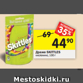 Акция - Драже Skittles кисломикс