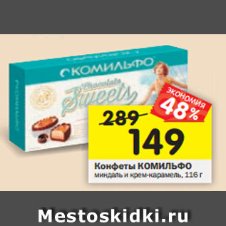 Акция - Конфеты Комильфо