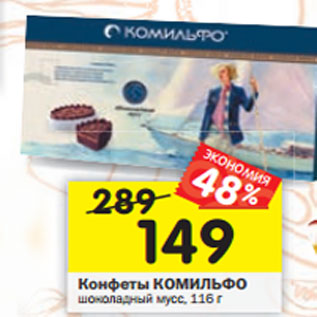 Акция - Конфеты Комильфо