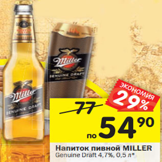 Акция - напиток пивной MILLER Genuine Draft 4,7%