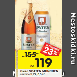 Акция - Пиво SPATEN MUNCHENсветлое5,2% , 0,5 л*