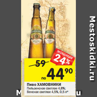 Акция - Пиво ХАМОВНИКИ Пильзенскоесветлое4,8%; Венскоесветлое4,5%, 0,5 л*