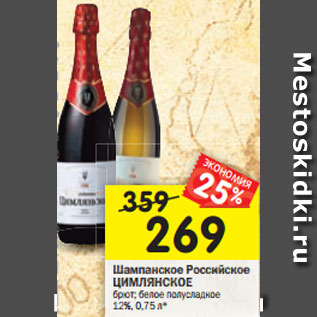 Акция - Шампанское Российское ЦИМЛЯНСКОЕ брют; белое полусладкое 12%, 0,75 л*