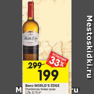 Акция - Вино WORLD’S EDGE Chardonnay белое; Pinotage красное сухое 12%,