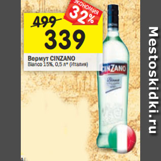 Акция - Вермут CINZANO Bianco 15%,0,5л* (Италия)