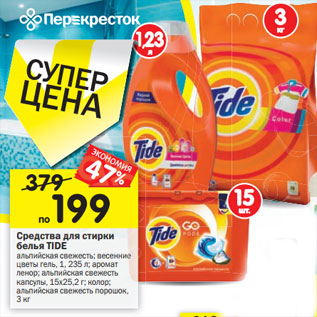 Акция - Средства для стирки белья Tide