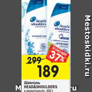 Акция - Шампунь HEAD&SHOULDERS в ассортименте, 400 г