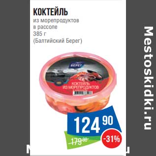 Акция - Коктейль из морепродуктов в рассоле (Балтийский берег)