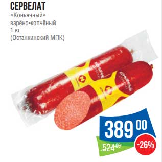 Акция - Сервелат "Коньячный" варено-копченый (Останкинский МПК)
