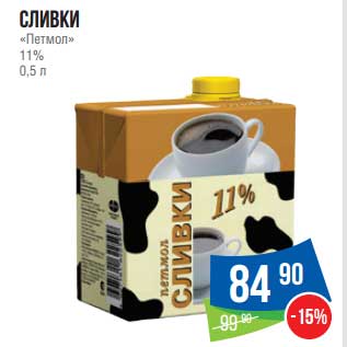 Акция - Сливки "Петмол" 11%